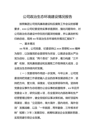 公司政治生态环境建设情况报告3800字