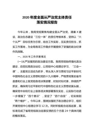 2020年度全面从严治党主体责任落实情况报告2700字