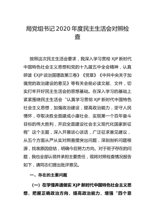 局党组书记2020年度民主生活会五个方面对照检查材料6800字