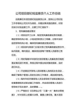 公司项目部纪检监察员个人工作总结