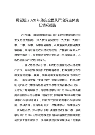 局党组2020年落实全面从严治党主体责任情况报告4600字