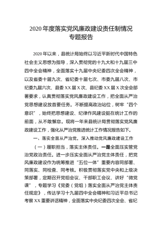 2020年度落实党风廉政建设责任制情况报告（统计）
