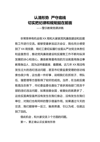警示教育党课：认清形势  严守底线，切实把纪律和规矩挺在前面