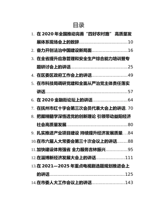 2020年度领导讲话合集101篇，47万字