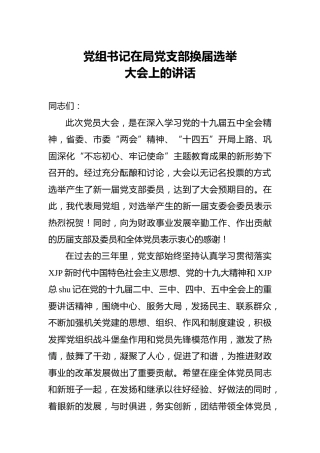 党支部换届选举大会上的讲话1800字