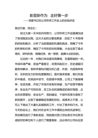 公司年终工作会党委书记总结讲话6800字