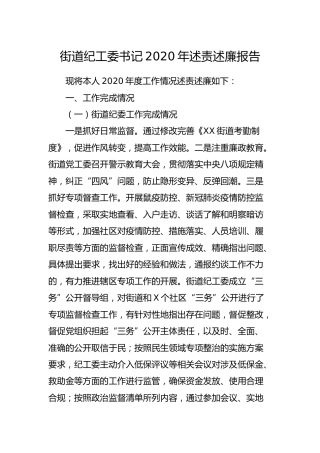 街道纪工委书记2020年述责述廉报告
