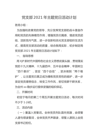 党支部2021年主题党日活动计划（含计划表）