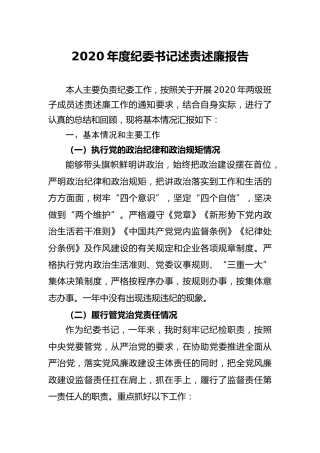 2020年度纪委书记述责述廉报告4100字