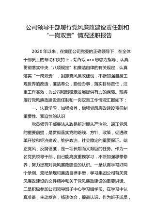 公司领导干部履行党风廉政建设责任制和“一岗双责”情况述职报告3200字