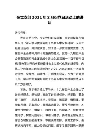 党支部2021年2月份党日活动上的讲话（五中全会主题）