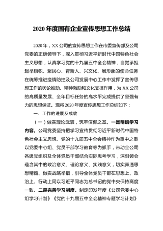 2020年度国企公司宣传思想工作总结2600字