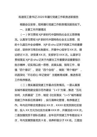 街道党工委书记2020年履行党建工作职责述职报告2100字
