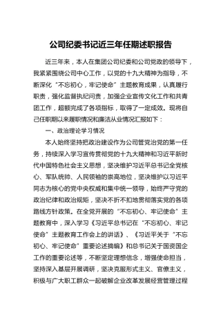公司纪委书记近三年任期述职报告5000字