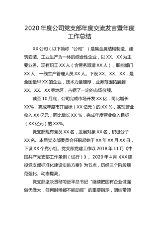 2020年度公司党支部年度交流发言暨年度工作总结5300字