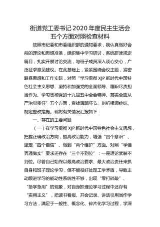 街道党工委书记2020年度民主生活会五个方面对照检查材料4300字