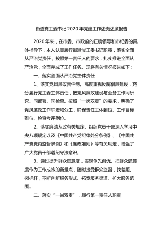 街道党工委书记2020年党建工作述责述廉报告（简版）