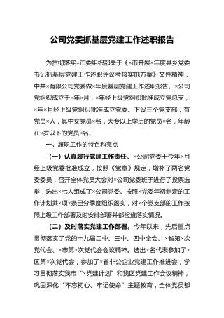 2020年度公司党委抓基层党建工作述职报告