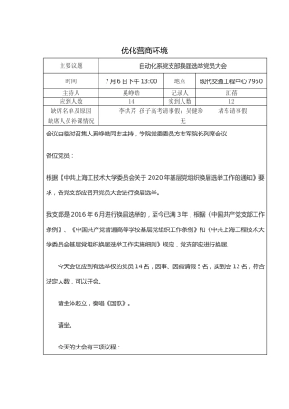 党员大会记录8篇（含批评自我批评）