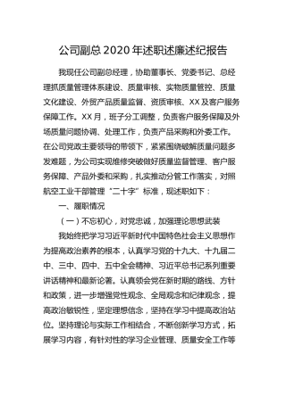 公司副总2020年述职述廉述纪报告4100字