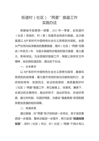 街道村（社区）“两委”换届工作实施办法（2020-2021）