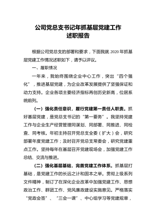 公司党总支书记年抓基层党建工作述职报告1900字