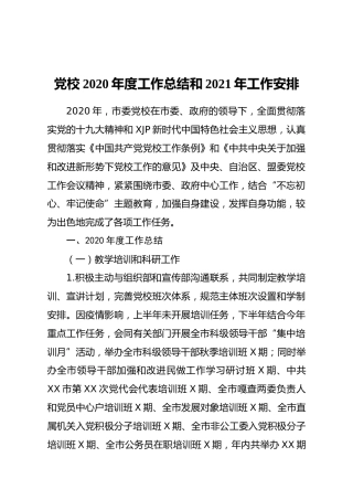 党校2020年度工作总结和2021年工作计划2篇