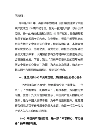 建党100周年党课：要从党的百年光辉历史中坚定初心使命