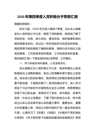 2020年第四季度入党积极分子思想汇报