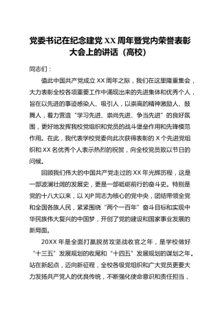 党委书记在纪念建党暨党内荣誉表彰大会上的讲话（学校）