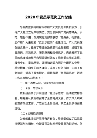 2020年党员示范岗工作总结2800字