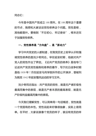 建党100周年党课：党性是根，要加强党性修养