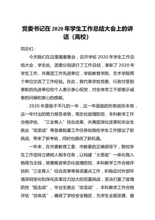 党委书记在2020年学生工作总结大会上的讲话（学校）