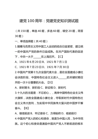 建党100周年党建党史知识题库150题