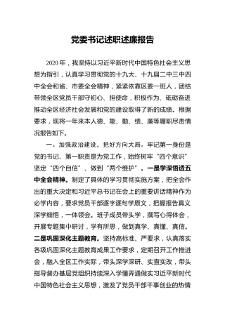 2020年党委书记述职述廉报告（3400字）