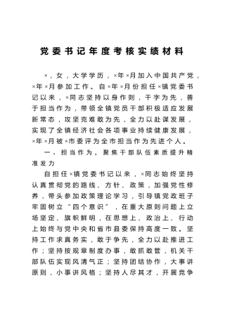 党委书记年度考核实绩材料