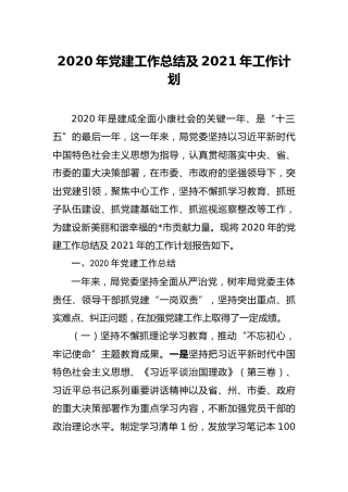 2020年党建工作总结及2021年工作计划2800字