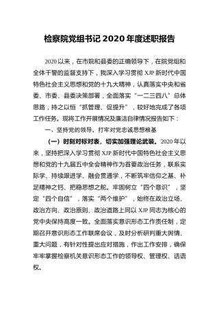 检察系统党组书记2020年度述职报告3300字