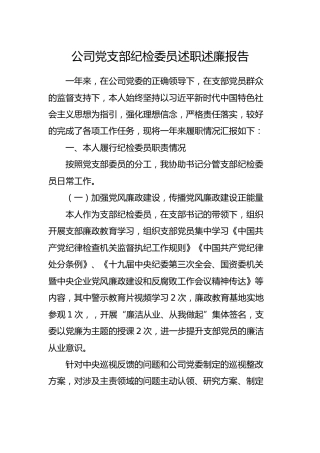 公司党支部纪检委员述职述廉报告