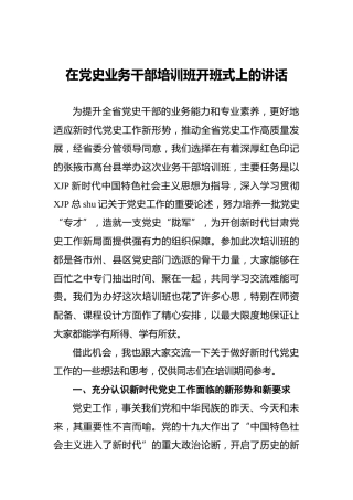 党史业务干部培训班开班式上的讲话9000字