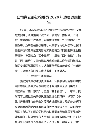 公司党支部纪检委员2020年述责述廉报告