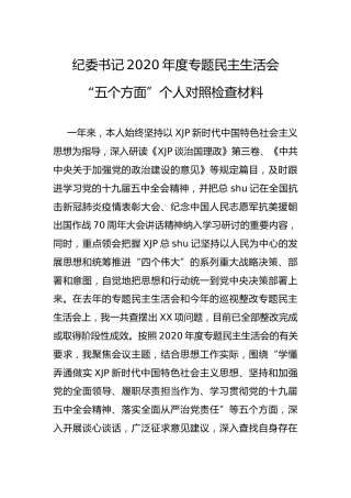 纪委书记2020年度专题民主生活会围绕“五个方面”个人对照检查材料
