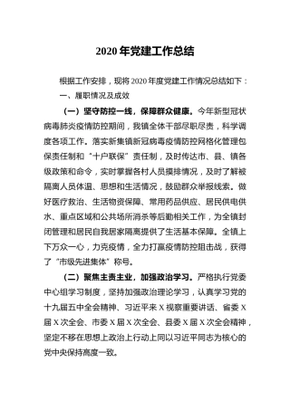 2020年党建工作总结（乡镇2400字）