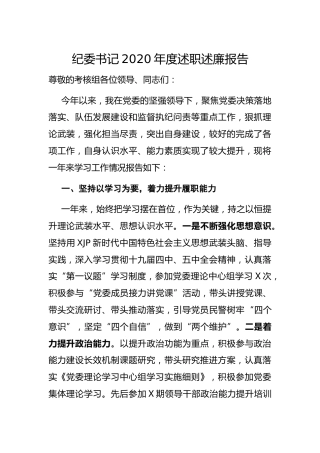 纪委书记2020年度述职述廉报告2100字