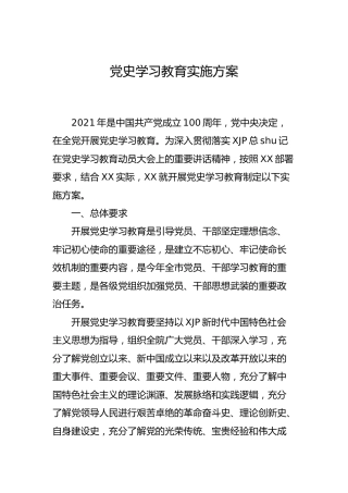 党史学习教育实施方案2000字
