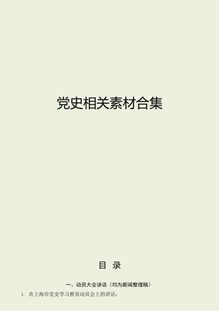 党史学习教育动员会讲话及理论材料合集17篇