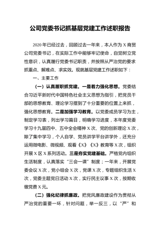 公司党委书记2020年度抓基层党建工作述职报告2600字