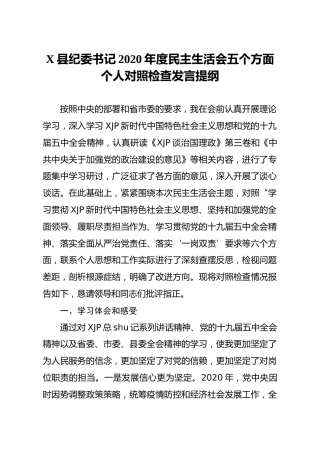 纪委书记2020年度民主生活会五个方面个人对照检查材料5800字