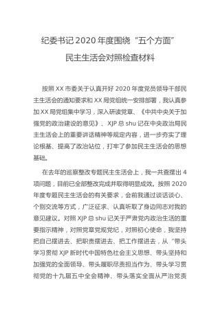 纪委书记2020年度民主生活会五个方面个人对照检查4100字