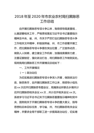 2018年至2020年扫黑除恶工作总结（农业农村）